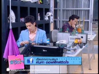 ออฟฟิศพิชิตใจ 12 มี.ค. 56 ตอนที่ 11