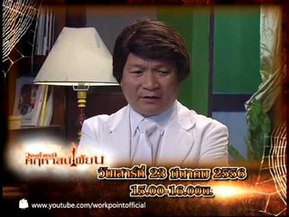 วงษ์คำเหลาคฤหาสน์เพี้ยน 23 มี.ค. 56 Teaser