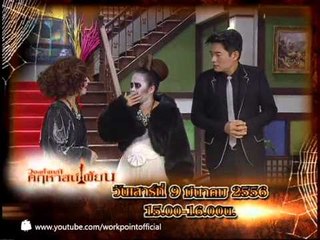 วงษ์คำเหลาคฤหาสน์เพี้ยน 9 มี.ค. 56 Teaser