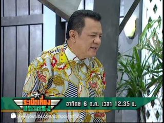 ระเบิดเที่ยงแถวตรง 6 ต.ค. 56 Teaser