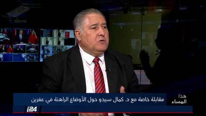 كمال سيدو:  إذا كانت عفرين اسرائيل الثانية فسأقضي عطلتي في اسرائيل الأولى