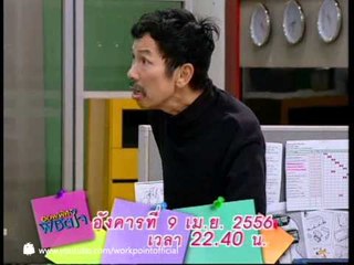 ออฟฟิศพิชิตใจ 9 เม.ย. 56 Teaser