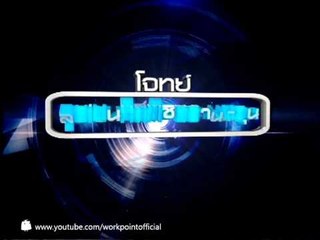 วิทย์สู้วิทย์ 15 พ.ค. 56 Teaser