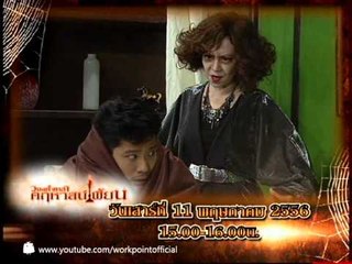 วงษ์คำเหลาคฤหาสน์เพี้ยน 11 พค. 56 Teaser