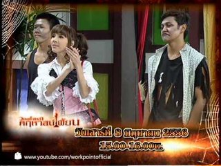 วงษ์คำเหลาคฤหาสน์เพี้ยน 8 มิ.ย.  56 Teaser