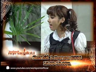 วงษ์คำเหลาคฤหาสน์เพี้ยน 1 มิ.ย. 56 Teaser