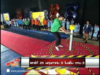 สนามท้าดวล 25 พ.ค. 56 Teaser