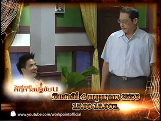 วงษ์คำเหลาคฤหาสน์เพี้ยน 4 พ.ค. 56 Teaser
