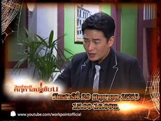 วงษ์คำเหลาคฤหาสน์เพี้ยน 29 มิ.ย. 56 Teaser