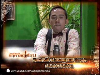 วงษ์คำเหลาคฤหาสน์เพี้ยน 6 ก.ค. 56 Teaser