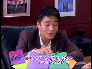 ออฟฟิศพิชิตใจ 18 มิ.ย. 56 Teaser