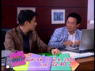 ออฟฟิศพิชิตใจ 11 มิ.ย.  56 Teaser