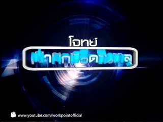 วิทย์สู้วิทย์ 19 มิ.ย. 56 Teaser