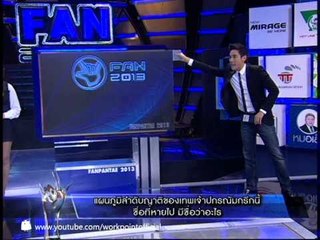 แฟนพันธุ์แท้ 2013 14 มิ.ย. 56 (เทพปกรณัมกรีก)