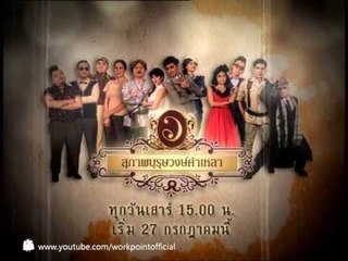 สุภาพบุรุษวงษ์คำเหลา 27 ก.ค. 56 Teaser