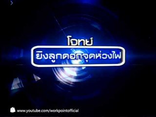 วิทย์สู้วิทย์ 4 ก.ย. 56 Teaser