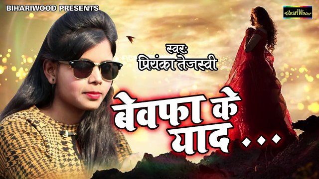 Priyanka Tejasavi का दरद भरा गाना - एक बेवफा के याद में जल रहे हम - Bewafa Ke Yaad - New Sad Songs