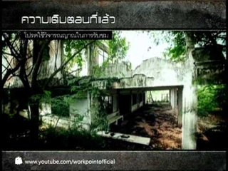 คนอวดผี 2013_22 ส.ค. 56