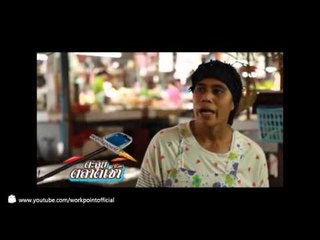 ตะลุยตลาดเช้า ตลาดอุดมสุข 4 มิ.ย. 56