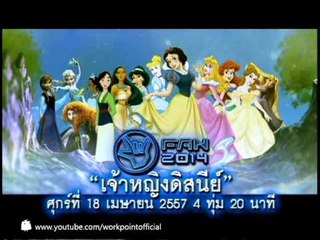 แฟนพันธุ์แท้ 2014_18 เม.ย. 57 Teaser