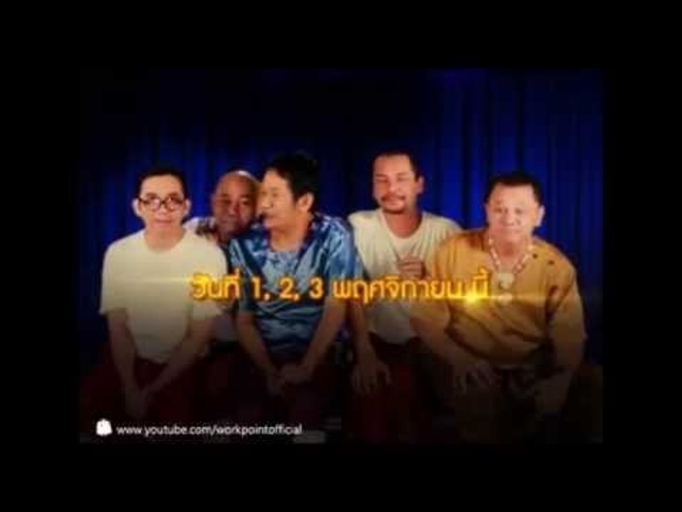 คอนเสิร์ต คุณพระช่วยสำแดงสด 4 " รวมแผ่นดิน "
