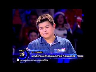 แฟนพันธุ์แท้ 2013 1 พ.ย. 56 (แห่งปี 2013 ตอนที่1)