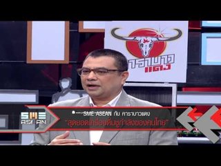 SME ASEAN 5 พ.ย. 56 (คาราบาวแดง)