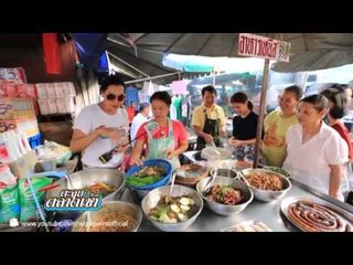 ตะลุยตลาดเช้า ตลาดจอมทอง ตอน 1 29 ต.ค. 56