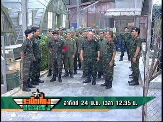 ระเบิดเที่ยงแถวตรง 24 พ.ย. 56 Teaser