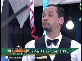 ระเบิดเที่ยงแถวตรง_16 ก.พ. 57 Teaser