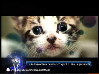 แฟนพันธุ์แท้ 2014_21 มี.ค. 57 Teaser