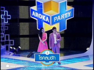 อโรคา ปาร์ตี้ 2014_13 เม ย 57 (โรคชรา)