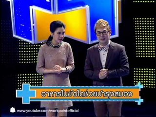 อโรคา ปาร์ตี้ 2014_16 ก.พ. 57 (การดูแลสมอง)