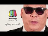 Workpoint Creative TV Teaser Promote (เวอร์ชั่น โหน่ง)