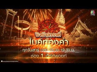 ชิงช้าสวรรค์ไมค์ทองคำ Teaser