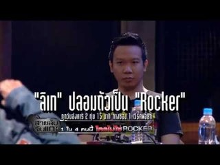 สายลับจับแกะ_6 พ.ค.57 (ร็อคเกอร์) Teaser