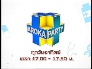 อโรคา ปาร์ตี้ 2014_20 เม.ย. 57 Teaser