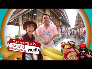 ตะลุยตลาดเช้า_10 พ.ค. 57 Teaser