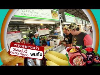 ตะลุยตลาดเช้า_27 เม.ย 57 Teaser