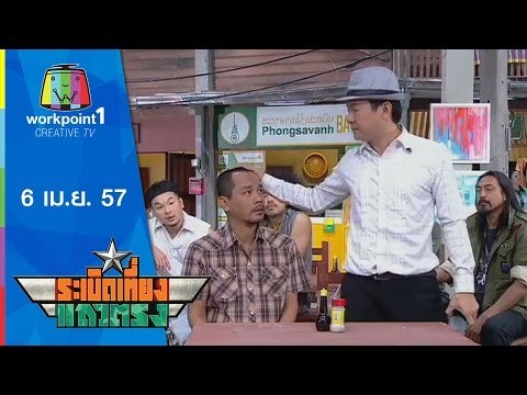 ระเบิดเที่ยงแถวตรง_6 เม.ย. 57