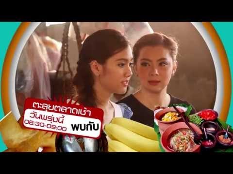 ตะลุยตลาดเช้า_5 พ.ค. 57 Teaser