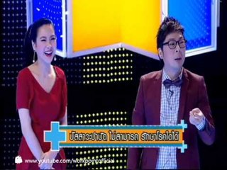 อโรคา ปาร์ตี้ 2014_27 เม.ย.  57 (การรักษาด้วยการบำบัด)