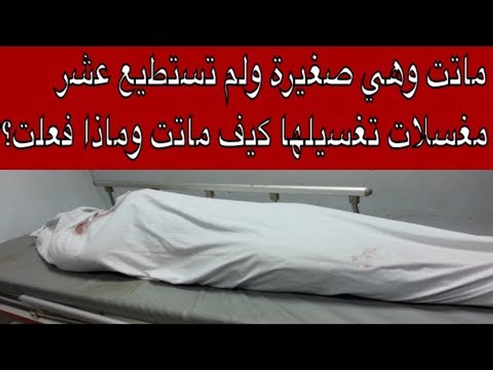 ماتت وهي صغيرة ولم تستطيع عشر مغسلات تغسيلها كيف ماتت وماذا فعلت؟؟؟ mo tube