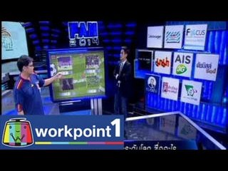 แฟนพันธุ์แท้ 2014_6 มิ.ย. 57 (นักเตะระดับโลก)