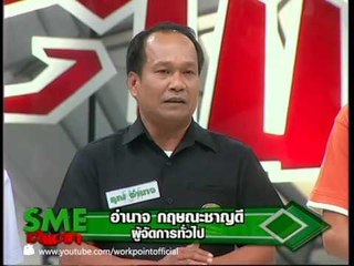 SME ตีแตก I ห้างสรรพสินค้าสังฆภัณฑ์ I 19 ก.พ. 53