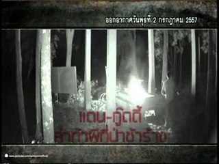 คนอวดผี 2014_2 ก.ค. 57 Teaser