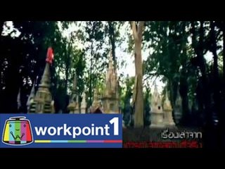 คนอวดผี 2014_2 ก.ค. 57