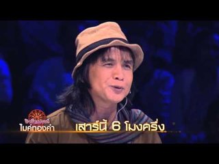 ชิงช้าสวรรค์ไมค์ทองคำ_23 ส.ค. 57 Teaser