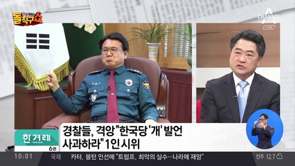한국당 “경찰 미친개”→“밤낮으로 수고” 자세 낮춰