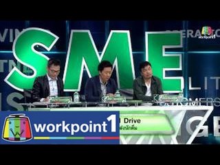 SME ตีแตก l U Drink I Drive l 19 ก.ค. 57